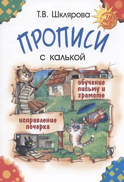 Прописи с калькой. Обучение письму и грамоте детей 6-7 лет - фото 4