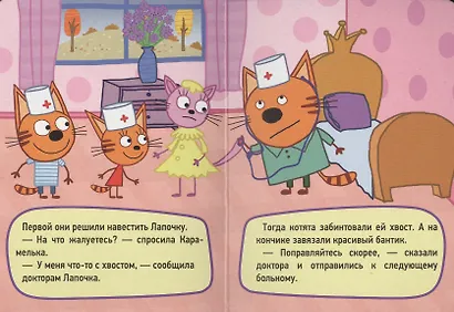 ТРИ КОТА. ЦК-МИНИ. ИГРА В ДОКТОРА - фото 3