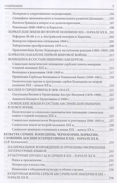 История южных и западных славян: Том 2: Новая история: Учебник - фото 6