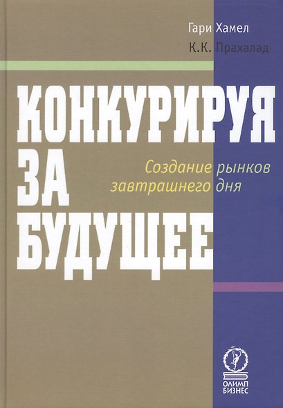 Конкуренция за будущее Создание рынков завтрашнего дня (Хамел) - фото 1