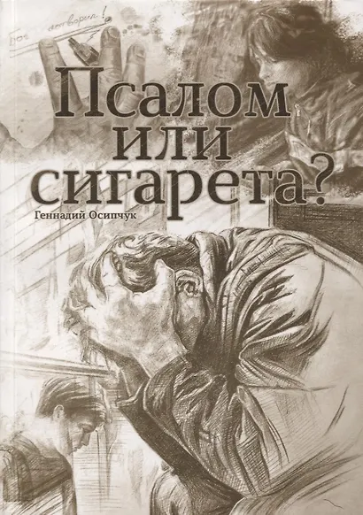 Псалом или сигарета? 10 очерков о любви и милости Божьей - фото 1