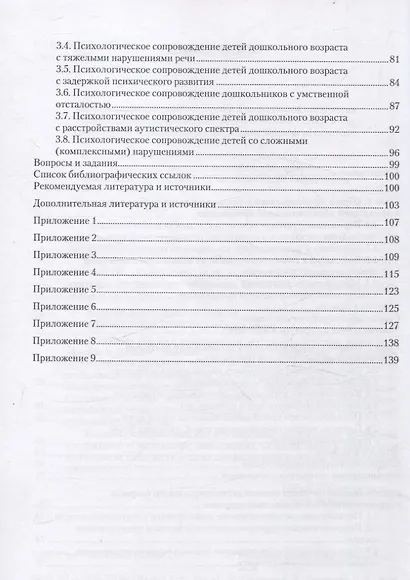 Специальная психология. Работа психолога в дошкольной образовательной организации. Учебное пособие - фото 3