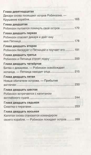 Жизнь и удивительные приключения морехода Робинзона Крузо: роман - фото 8