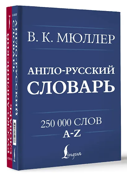 Англо-русский. Русско-английский словарь. 250000 слов - фото 3