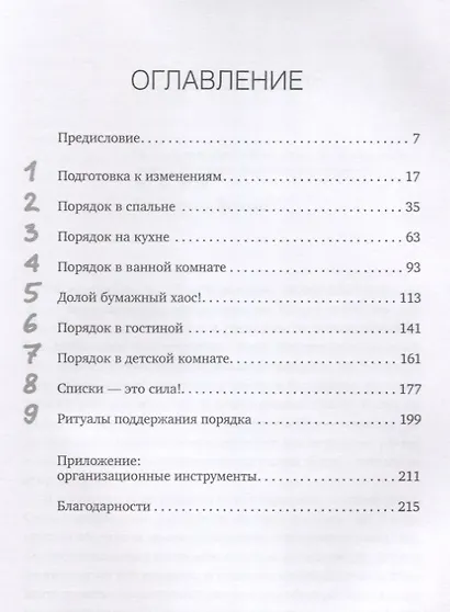 Идеальный порядок за 8 минут: Легкие решения для упрощения жизни и высвобождения времени - фото 2