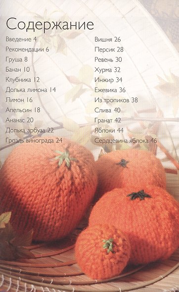 20 проектов: Вязаные фрукты - фото 2