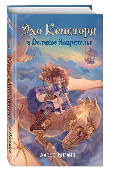 Эхо Квикторн и Великое Запределье - фото 3