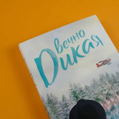 Вечно дикая - фото 5