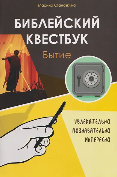 Библейский квестбук. Бытие - фото 1