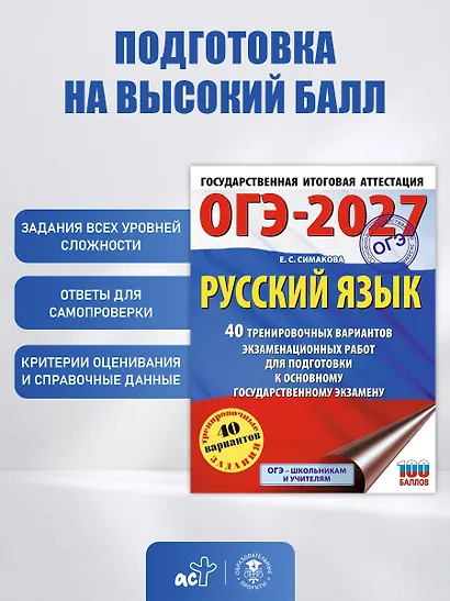 ОГЭ-2027. Русский язык. 40 тренировочных вариантов экзаменационных работ для подготовки к основному государственному экзамену - фото 5