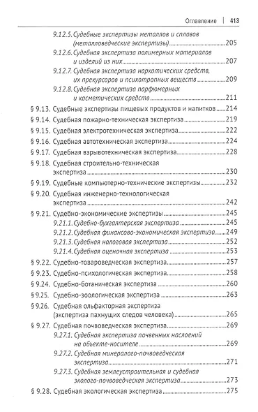 Экспертиза в судопроизводстве. Учебник - фото 5