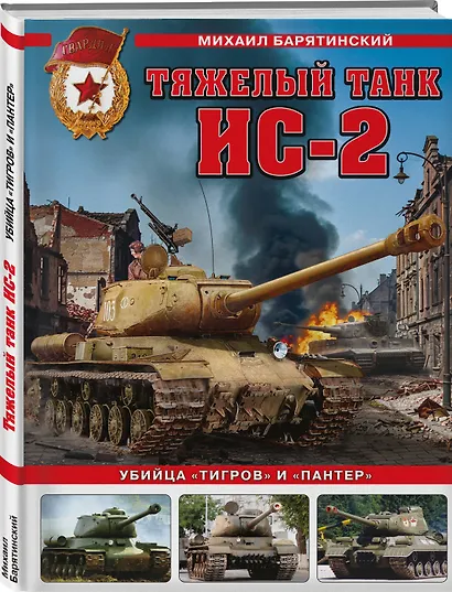 Тяжелый танк ИС-2. Убийца «Тигров» и «Пантер» - фото 3