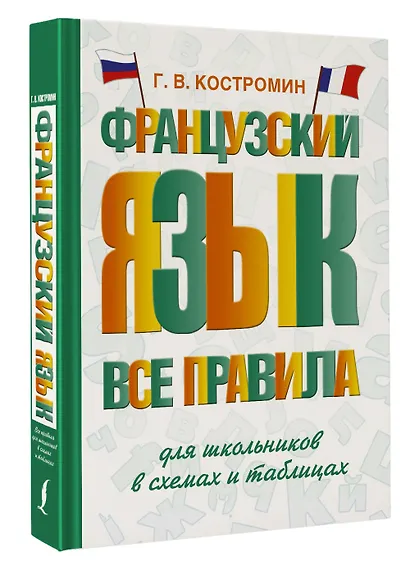 Французский язык. Все правила для школьников в схемах и таблицах - фото 3