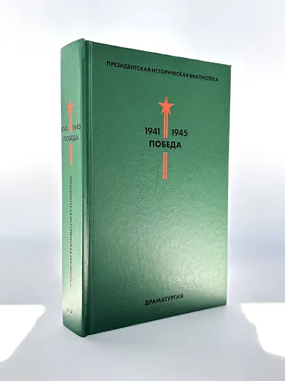 Библиотека Победы: Победа 1941-1945. Том I - V (комплект из 5 книг) - фото 8