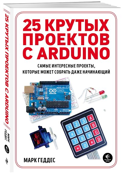 25 крутых проектов с Arduino - фото 3