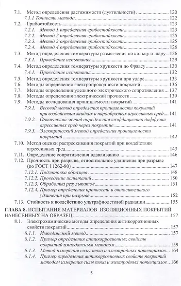 Защита нефтегазопроводов от коррозии. Защитные покрытия. 2-е издание - фото 5
