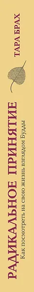 Радикальное принятие. Как исцелить психологическую травму и посмотреть на свою жизнь взглядом Будды. - фото 9