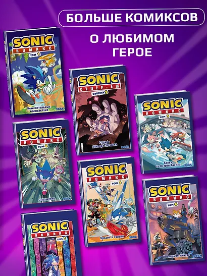 Sonic. Судьба доктора Эггмана. Том 2 - фото 6
