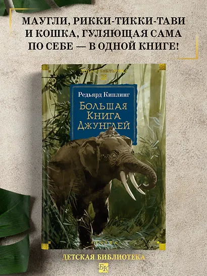 Большая Книга Джунглей - фото 4