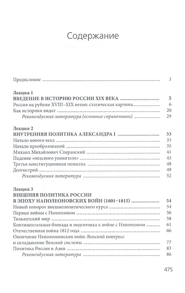 История России. 1801-1917. Курс лекций: Учебник - фото 2