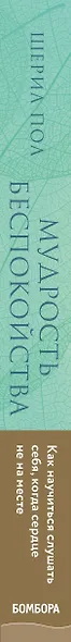 Мудрость беспокойства. Как научиться слушать себя, когда сердце не на месте - фото 5