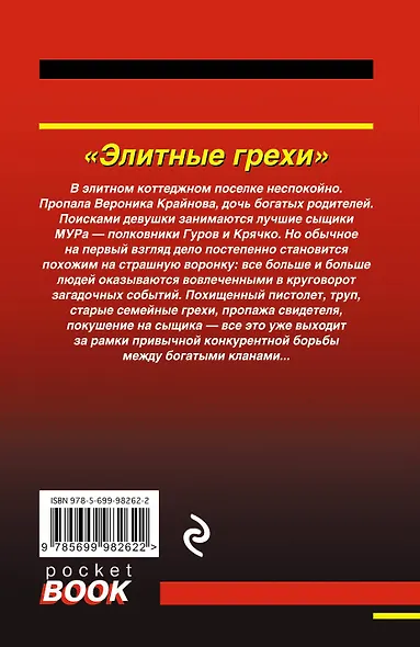 Элитные грехи - фото 2