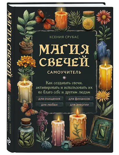 Магия свечей. Самоучитель. Как создавать свечи, активировать и использовать их во благо себе и другим людям - фото 3