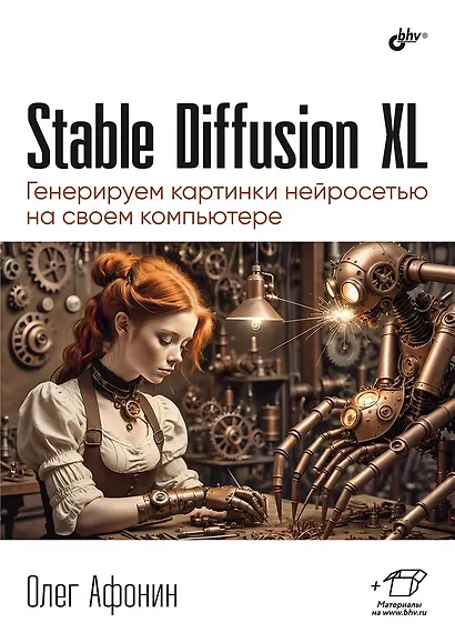 Stable Diffusion XL. Генерируем картинки нейросетью на своем компьютере - фото 1