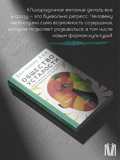 Общество усталости. Негативный опыт в эпоху чрезмерного позитива - фото 8