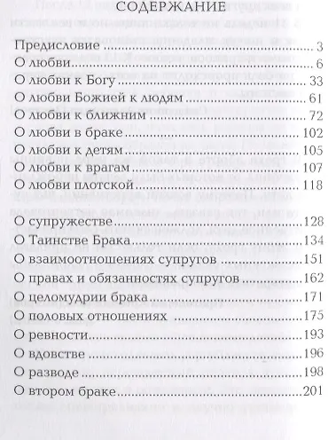 О любви, о браке, о детях: Священное Писание и церковный опыт - фото 2