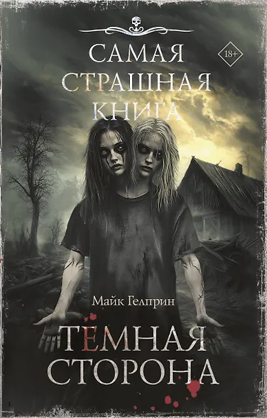 Самая страшная книга. Темная сторона - фото 1