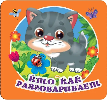 Кто как разговаривает - фото 4