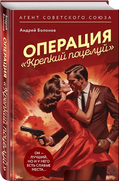 Операция "Крепкий поцелуй" - фото 3