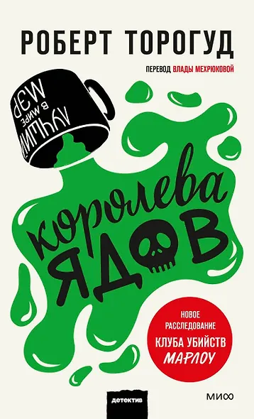 Королева ядов - фото 1