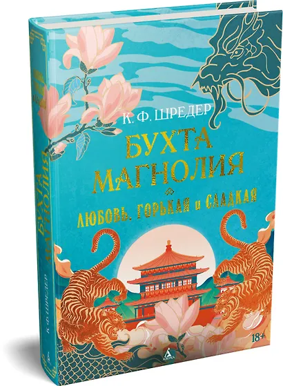 Бухта Магнолия. Книга 2. Любовь, горькая и сладкая - фото 3