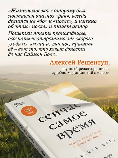 Сейчас самое время. Чему я научился у своей собственной смерти - фото 10