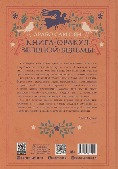 Книга-оракул зеленой ведьмы. Фабула Мабоника: сказки духов осени, зимы, весны и лета (6422) - фото 2