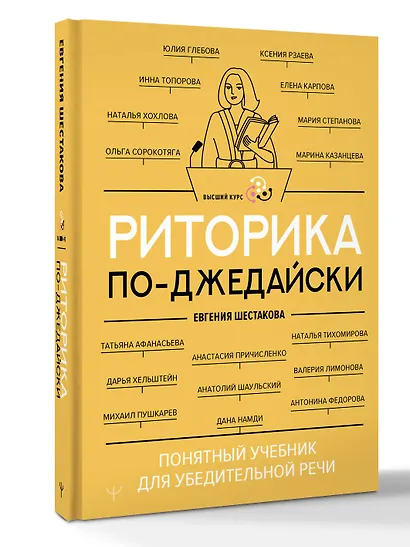 Риторика по-джедайски. Понятный учебник для убедительной речи - фото 3
