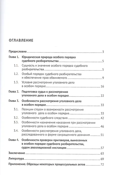 Рассмотрение уголовного дела в особом порядке судебного разбирательства. Научно-практическое пособие - фото 2