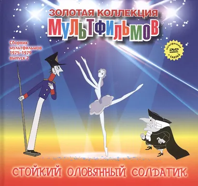 Стойкий оловянный солдатик (+DVD Сборник мультфильмов 1975-1979. Выпуск 2) - фото 1