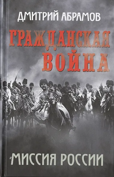 Гражданская война. Миссия России - фото 1