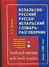 Непальско-русский, русско-непальский словарь-разговорник, более 3000 слов - фото 1