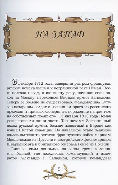 От Немана до Парижа. Рассказы о Заграничном походе Русской армии в 1813–1814 гг. - фото 4
