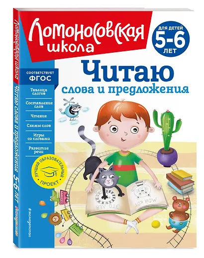 Читаю слова и предложения: для детей 5-6 лет (новое оформление) - фото 3