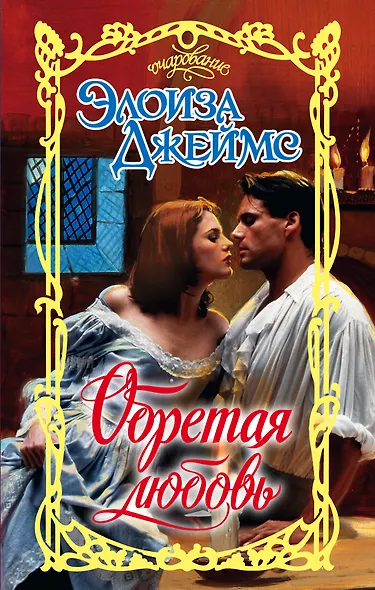 Обретая любовь - фото 1