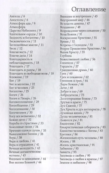 Духовный азбуковник. Сербские светильники. Благословение с Балкан. Алфавитный сборник - фото 2