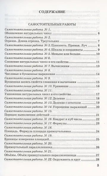 Контрольные и самостоятельные работы по математике. 5 класс. К учебнику Н.Я. Виленкина и др. "Математика. 5 класс. В двух частях" (М.: Мнемозина) - фото 2
