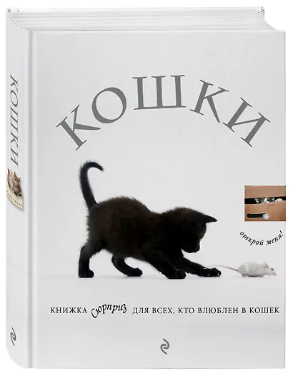 Кошки. Книжка-сюрприз для всех, кто влюблен в кошек (Лицензия) - фото 3