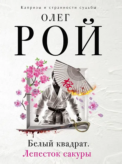 Белый квадрат. Лепесток сакуры : роман - фото 1