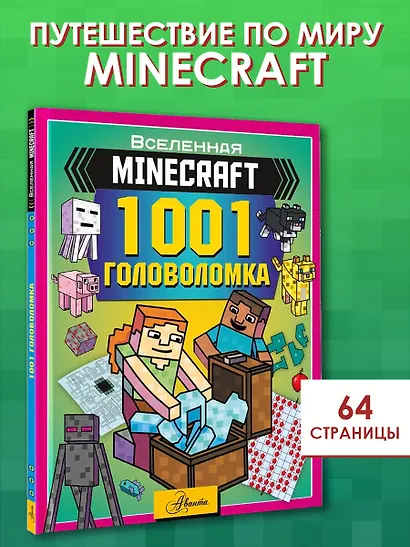 MINECRAFT. 1001 головоломка - фото 3